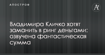 Владимира Кличко хотят заманить в ринг деньгами: озвучена фантастическая сумма