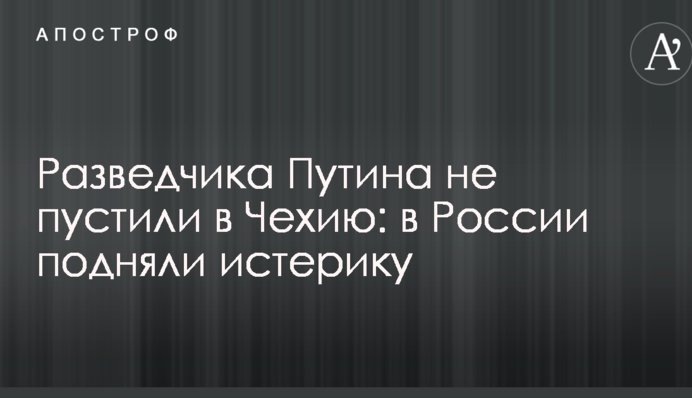 Розвідника Путіна не пустили в Чехію: в Росії здійняли істерику