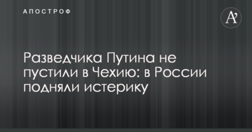 Разведчика Путина не пустили в Чехию: в России подняли истерику