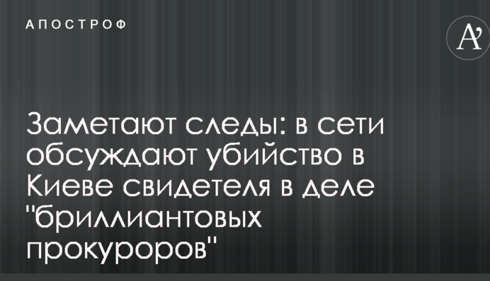Заметают следы: в сети обсуждают убийство в Киеве свидетеля в деле 