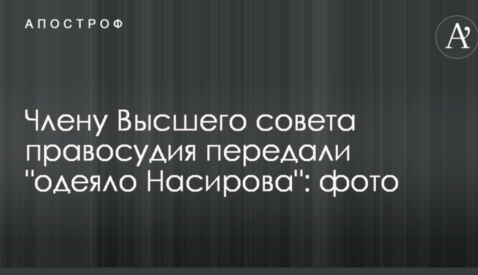 Члену Высшего совета правосудия передали 