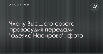 Члену Высшего совета правосудия передали "одеяло Насирова": фото