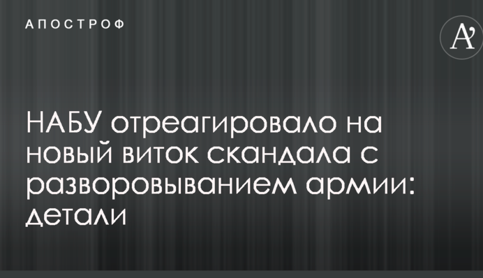 НАБУ відреагувало на новий виток скандалу з розкраданням армії: деталі