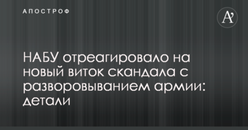 НАБУ відреагувало на новий виток скандалу з розкраданням армії: деталі