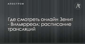Где смотреть онлайн Зенит - Вильярреал: расписание трансляций