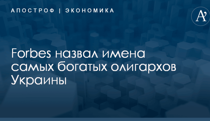 Forbes назвал имена самых богатых олигархов Украины