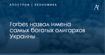 Forbes назвал имена самых богатых олигархов Украины