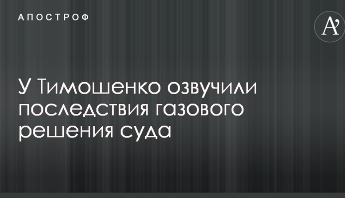 У Тимошенко озвучили последствия газового решения суда