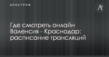 Где смотреть онлайн Валенсия - Краснодар: расписание трансляций