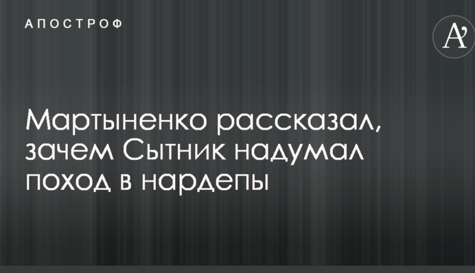 Мартыненко рассказал, зачем Сытник надумал поход в нардепы