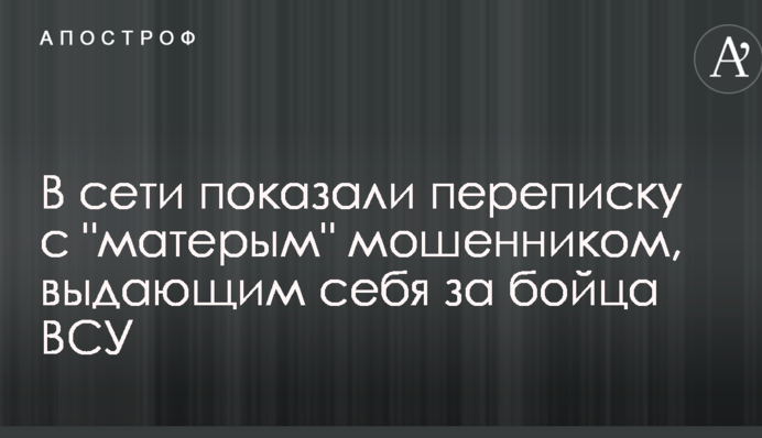 У мережі показали листування з 