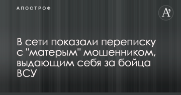 У мережі показали листування з "досвідченим" шахраєм, що видає себе за бійця ЗСУ