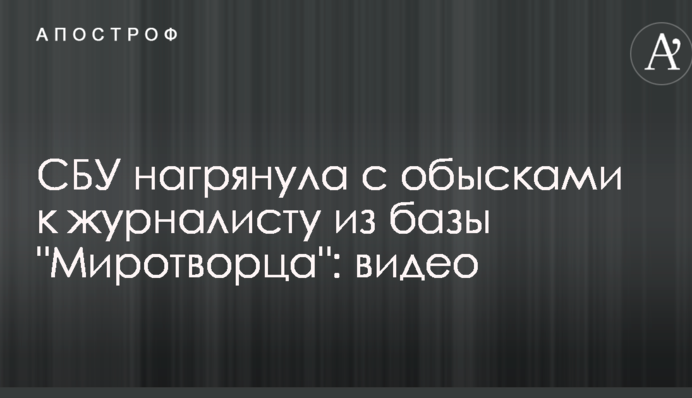 СБУ нагрянула с обысками к журналисту из базы 