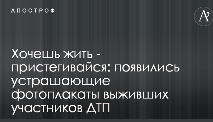 Хочеш жити - пристібайся: з'явилися страхітливі фотоплакати вижили учасників ДТП
