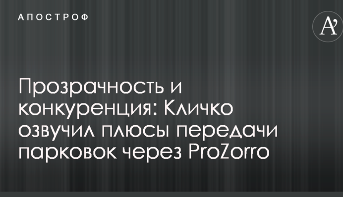 Прозорість і конкуренція: Кличко озвучив плюси передачі парковок через ProZorro