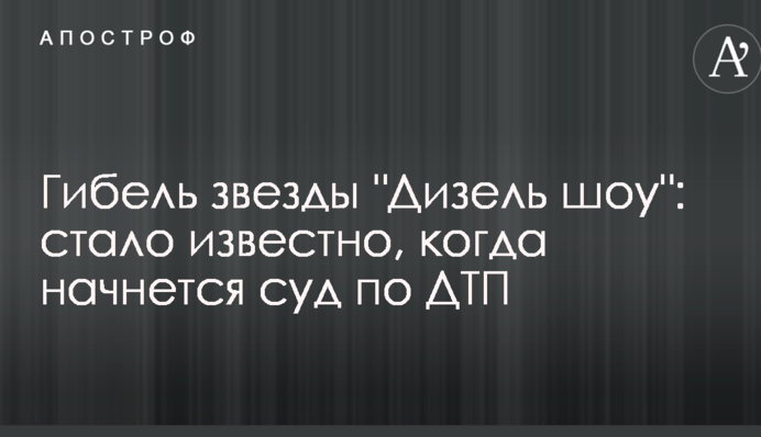 Загибель зірки "Дизель шоу": стало відомо, коли почнеться суд по ДТП