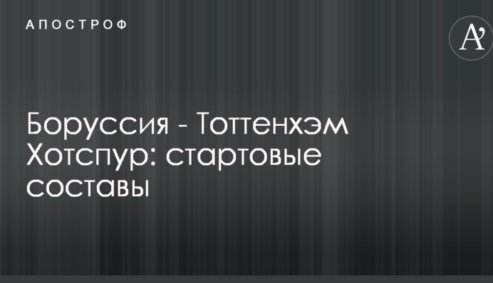 Боруссія - Тоттенгем Готспур: стартові склади