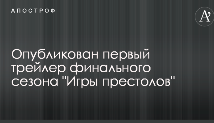 Опубліковано перший трейлер фінального сезону 