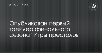 Опубліковано перший трейлер фінального сезону "Гри престолів"