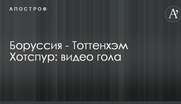Боруссия - Тоттенхэм Хотспур: видео гола