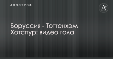 Боруссия - Тоттенхэм Хотспур: видео гола