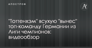 "Тоттенхэм" всухую "вынес" топ-команду Германии из Лиги чемпионов: видеообзор