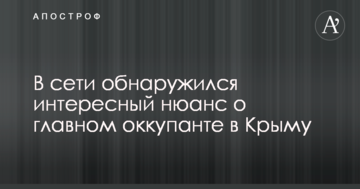 В сети обнаружился интересный нюанс о главном оккупанте в Крыму