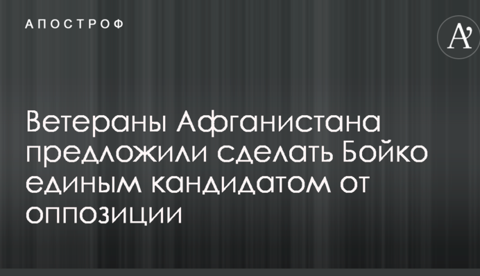 Ветераны Афганистана предложили сделать Бойко единым кандидатом от оппозиции