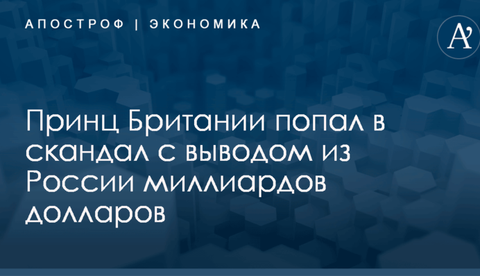 Принц Британии попал в скандал с выводом из России миллиардов долларов