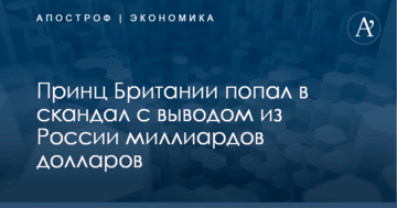 Принц Британии попал в скандал с выводом из России миллиардов долларов