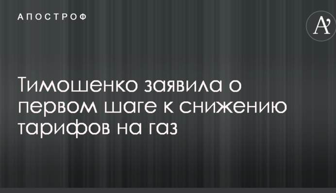 Тимошенко заявила о первом шаге к снижению тарифов на газ