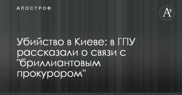 Вбивство в Києві: у ГПУ розповіли про зв'язок з "діамантовим прокурором"