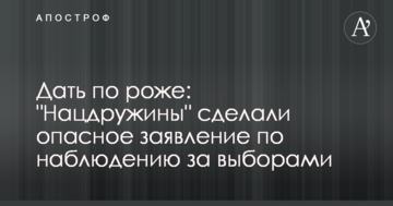 Дати по рожі: "Нацдружини" зробили небезпечну заяву зі спостереження по виборах