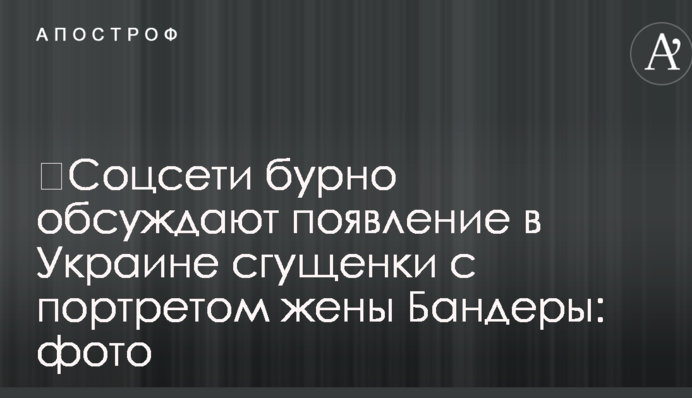 ​Соцмережі бурхливо обговорюють появу в Україні згущеного молока з портретом дружини Бандери: фото