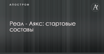 Реал - Аякс: стартовые составы