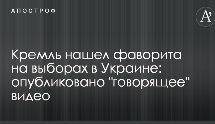 Кремль знайшов фаворита на виборах в Україні: опубліковано 