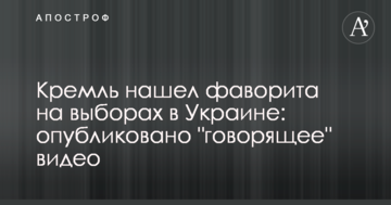 Кремль знайшов фаворита на виборах в Україні: опубліковано "показове" відео