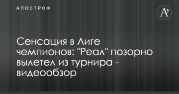 Сенсация в Лиге чемпионов: "Реал" позорно вылетел из турнира - видеообзор