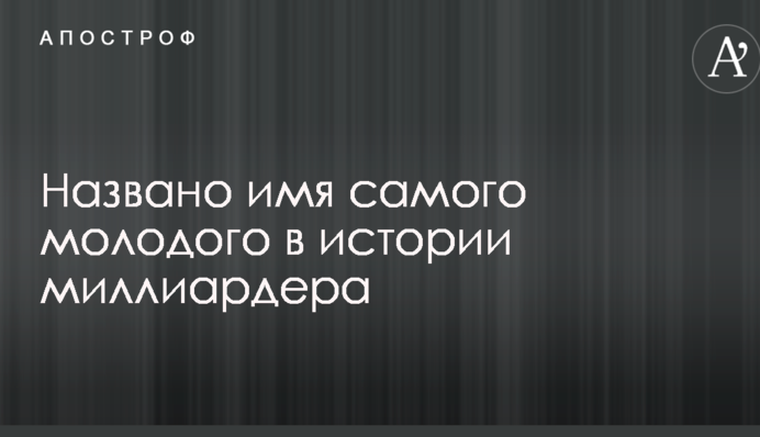 Названо имя самого молодого в истории миллиардера
