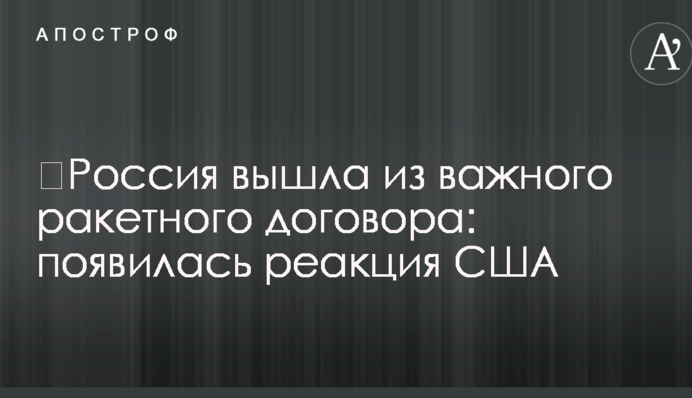 ​Россия вышла из важного ракетного договора: появилась реакция США