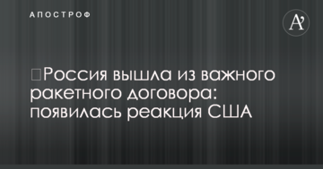 ​Росія вийшла з важливого ракетного договору: з'явилася реакція США