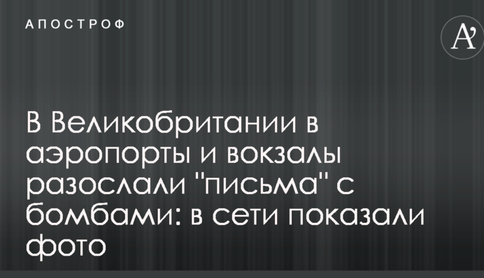 В Великобритании в аэропорты и вокзалы разослали 