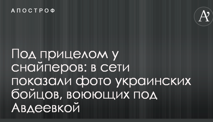 Под прицелом у снайперов: в сети показали фото украинских бойцов, воюющих под Авдеевкой