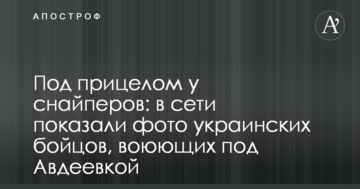 Під прицілом у снайперів: в мережі показали фото українських бійців, які воюють під Авдіївкою