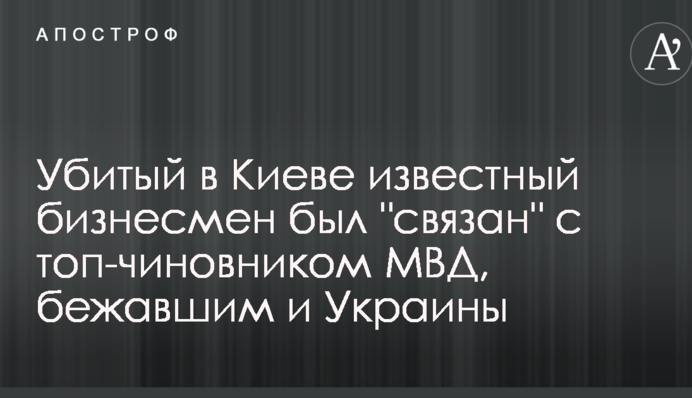 Убитый в Киеве известный бизнесмен был 