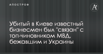 Убитый в Киеве известный бизнесмен был "связан" с топ-чиновником МВД, бежавшим из Украины