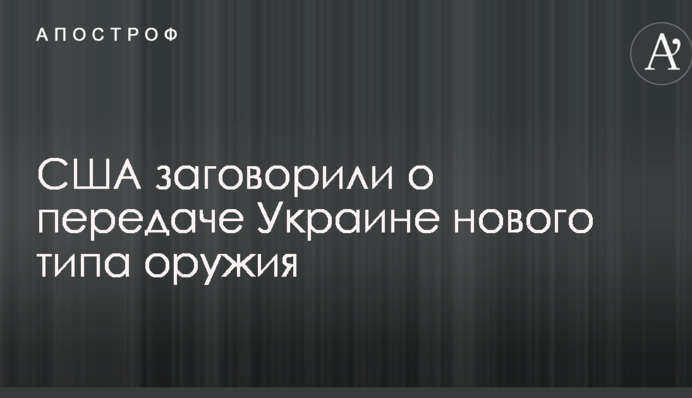 США заговорили о передаче Украине нового типа оружия