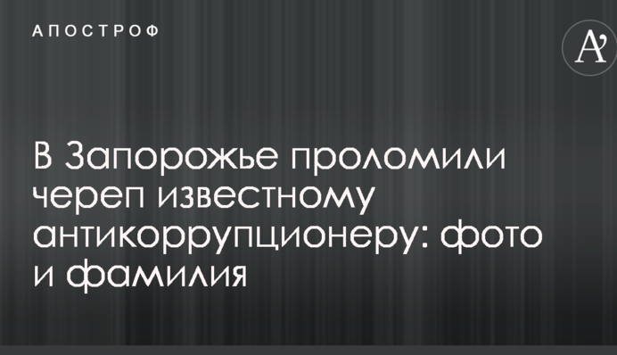 В Запорожье проломили череп известному антикоррупционеру: фото и фамилия