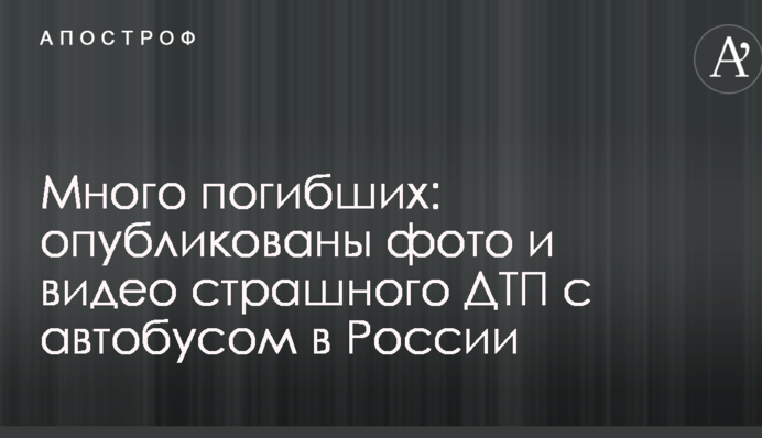 Багато загиблих: опубліковано фото і відео страшної ДТП з автобусом в Росії