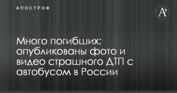 Багато загиблих: опубліковано фото і відео страшної ДТП з автобусом в Росії